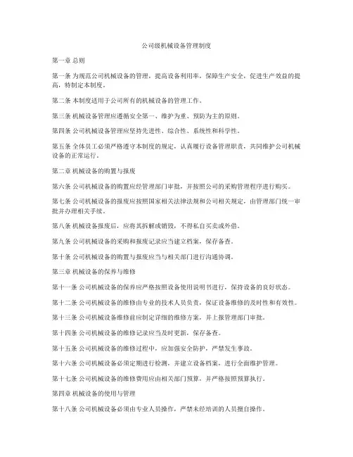 公司级机械设备管理制度