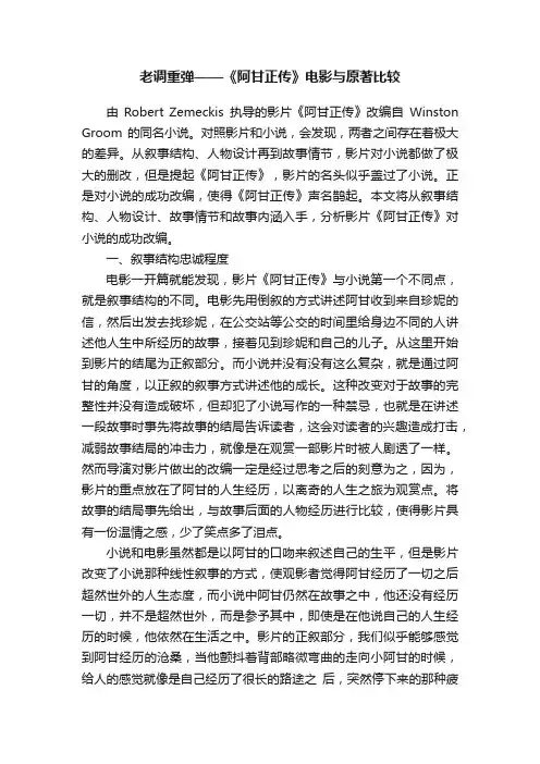 老调重弹——《阿甘正传》电影与原著比较