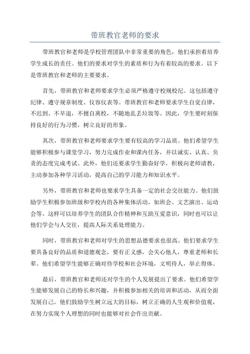 带班教官老师的要求