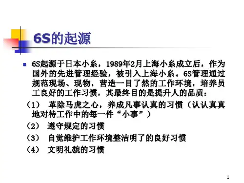 生产车间6S管理PPT课件