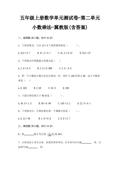 冀教版五年级上册数学单元测试卷第二单元 小数乘法(含答案)