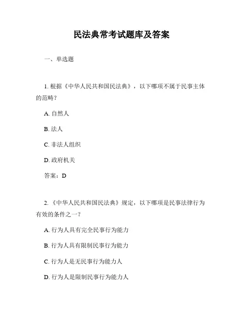 民法典常考试题库及答案