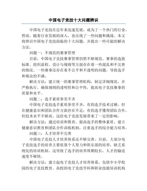 中国电子竞技十大问题辨识