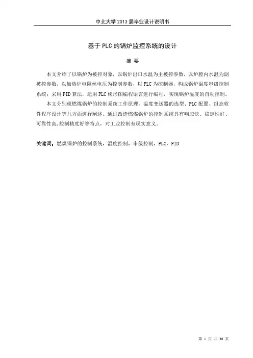 基于plc的锅炉监控系统的设计--大学毕业设计论文