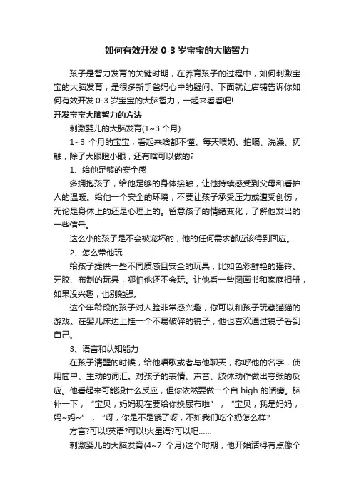 如何有效开发0-3岁宝宝的大脑智力