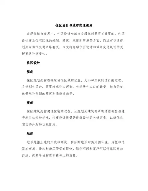 住区设计与城市交通规划