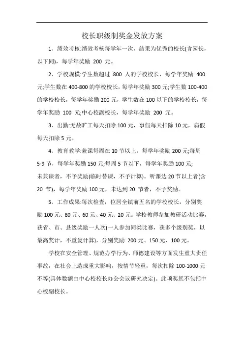 校长职级制奖金发放方案
