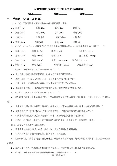 安徽省滁州市语文七年级上册期末测试卷