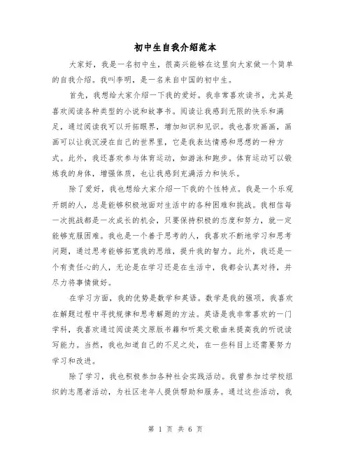 初中生自我介绍范本（六篇）