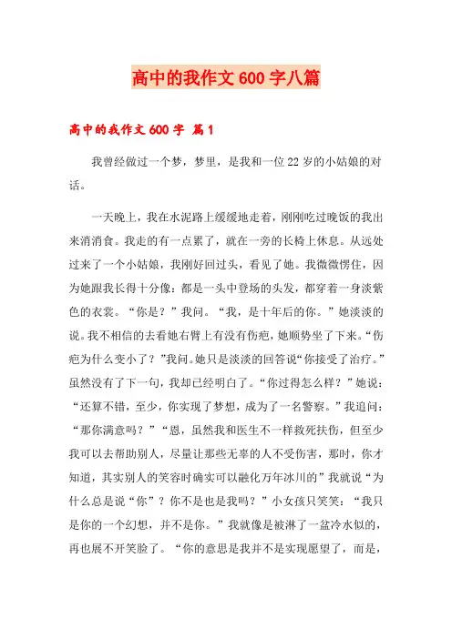 高中的我作文600字八篇
