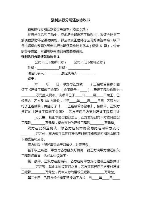 强制执行分期还款协议书范本（精选5篇）