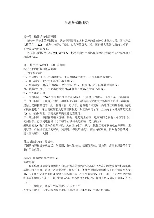 微波炉修理技巧