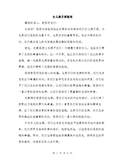 女儿满月酒致词（2篇）