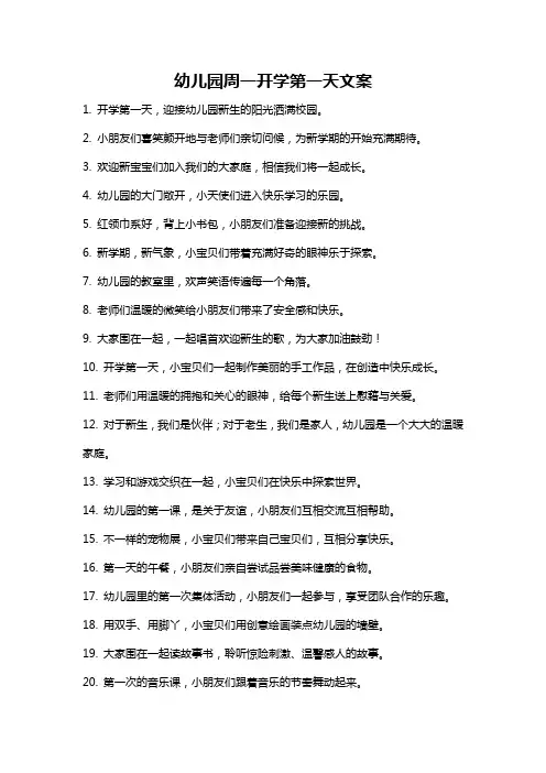 幼儿园周一开学第一天文案