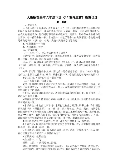 人教版部编本六年级下册《10.古诗三首》教案设计及教学反思
