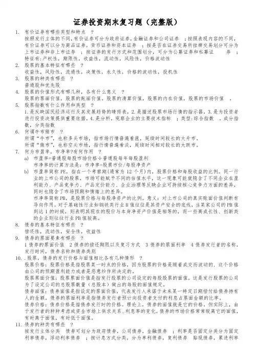 证券投资期末复习题(完整版)