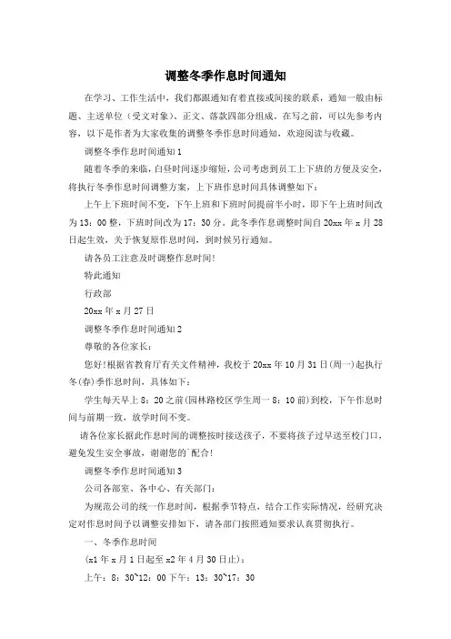 调整冬季作息时间通知