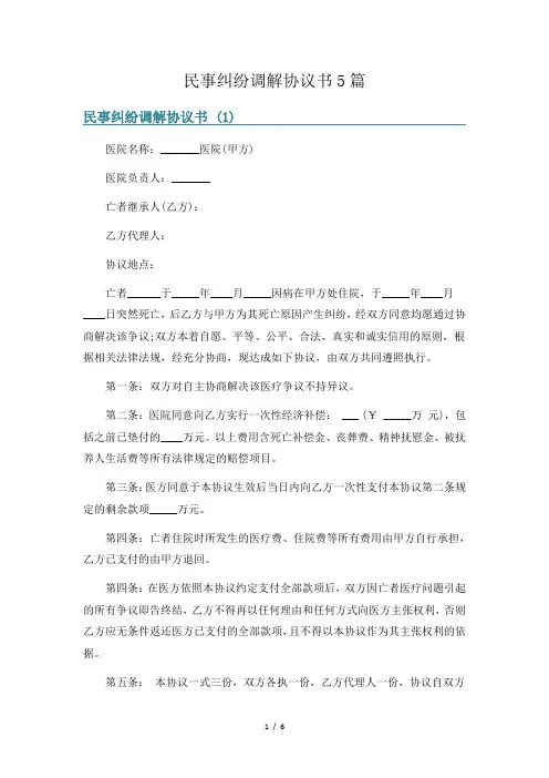 民事纠纷调解协议书5篇