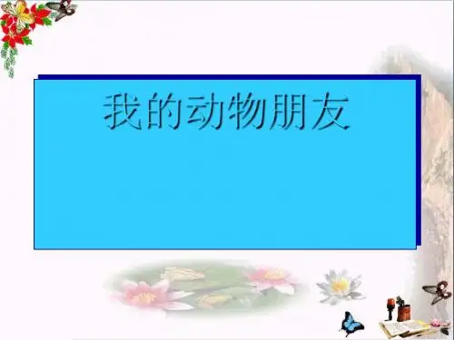 三年级美术上册第10课我的动物朋友ppt课件2岭南版