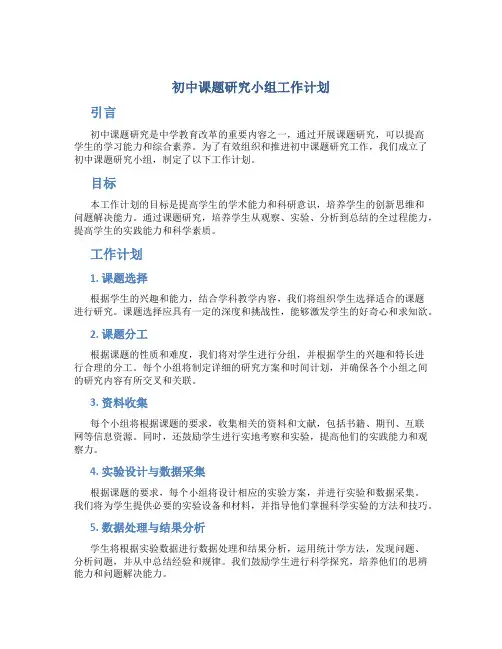 初中课题研究小组工作计划