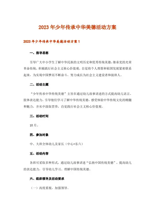 2023年少年传承中华美德活动方案