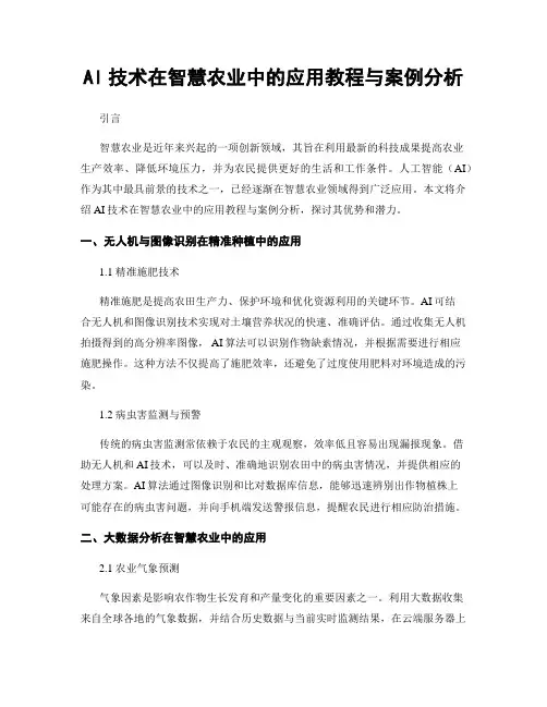 AI技术在智慧农业中的应用教程与案例分析