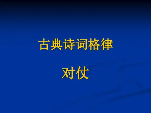 古典诗歌格律之对仗3