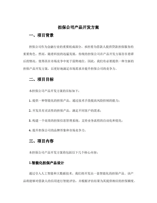 担保公司产品开发方案