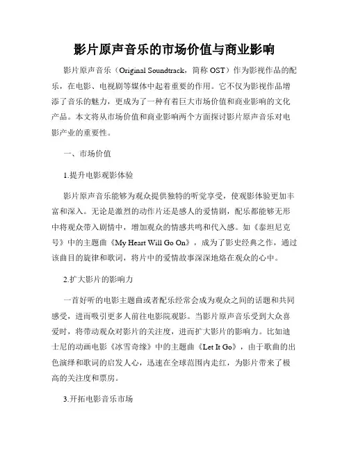 影片原声音乐的市场价值与商业影响