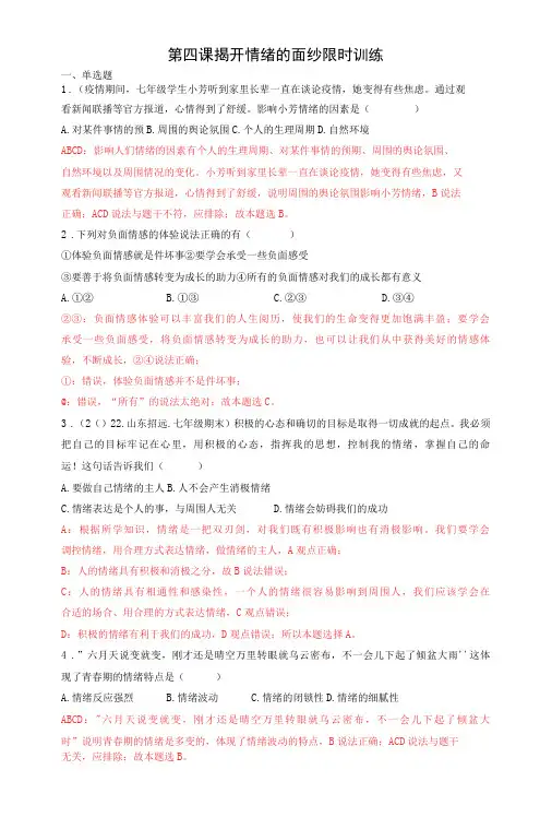 第四课  揭开情绪的面纱解析版