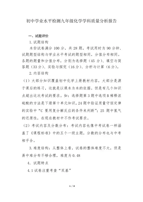 初中学业水平检测九年级化学学科质量分析报告
