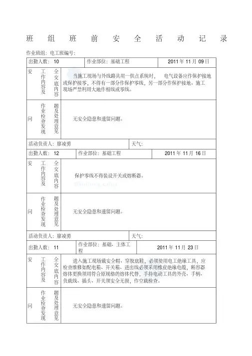 电工班组班前安全活动记录