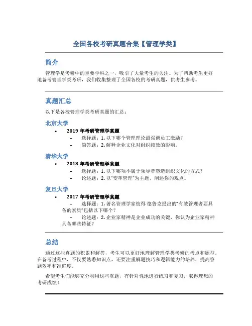 全国各校考研真题合集【管理学类】