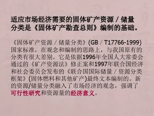 固体矿产勘查总则及固体矿产资源储量分类新