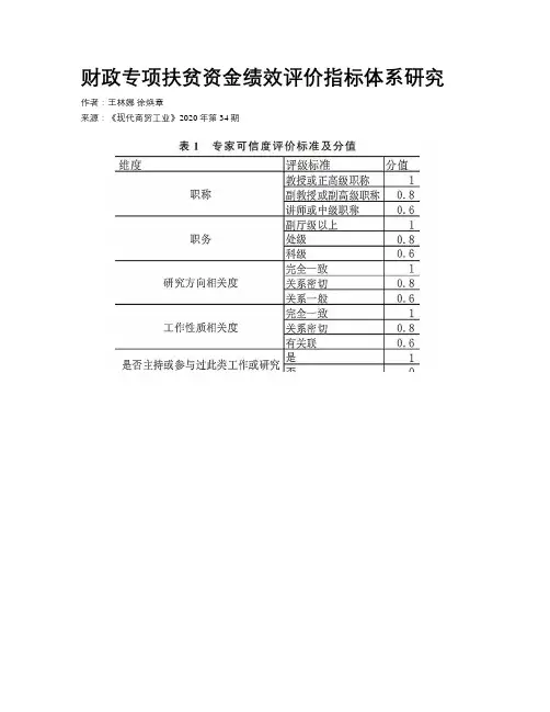 财政专项扶贫资金绩效评价指标体系研究
