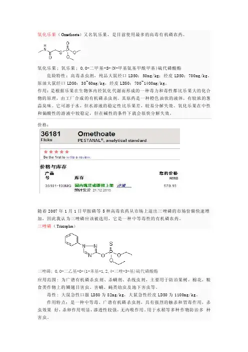 三种有机磷农药氧化乐果，敌百虫的知识