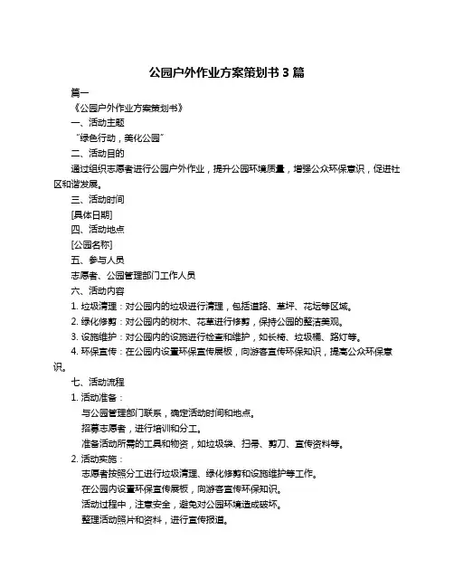 公园户外作业方案策划书3篇