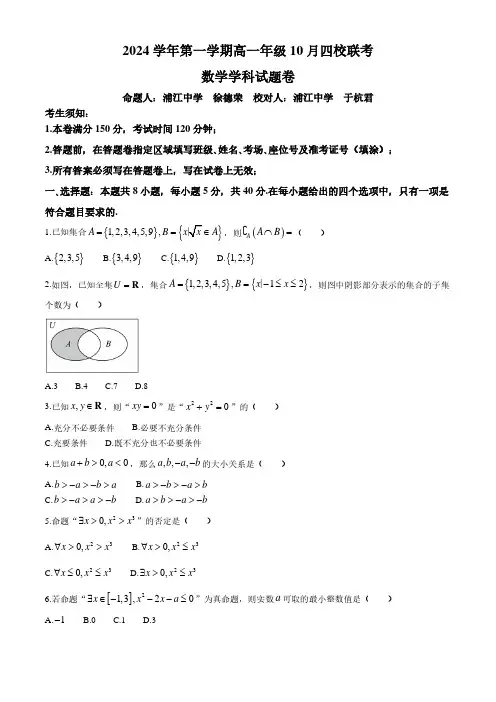 浙江四校2024-2025学年高一上学期10月联考数学试题及答案