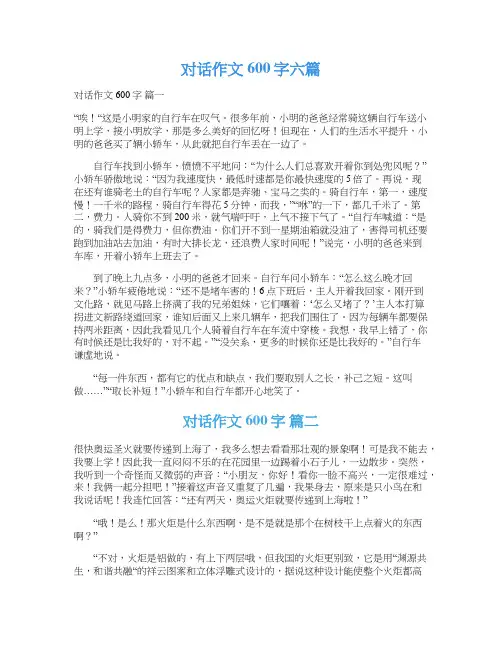  对话作文600字六篇