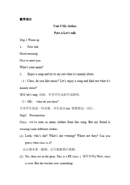 PEP人教版小学英语四年级下册《Unit 5 My clothes Part A let’s talk》教学设计
