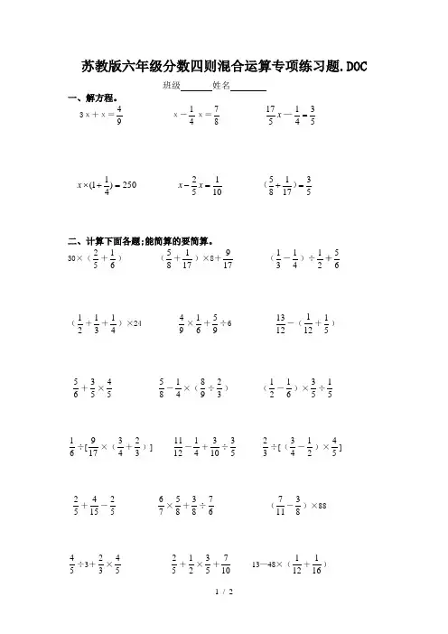苏教版六年级分数四则混合运算专项练习题