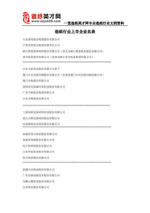 一览造纸英才网--造纸行业上市企业名录