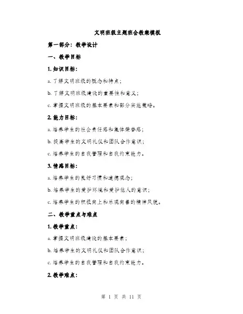 文明班级主题班会教案模板（3篇）
