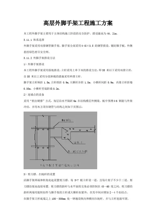 高层外脚手架工程施工方案