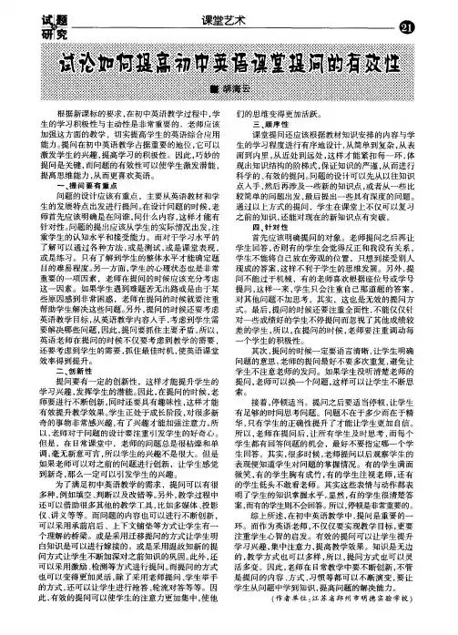 试论如何提高初中英语课堂提问的有效性