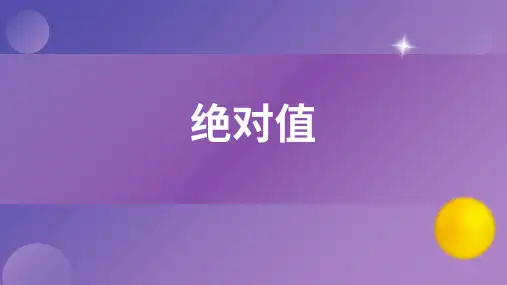 绝对值ppt课件