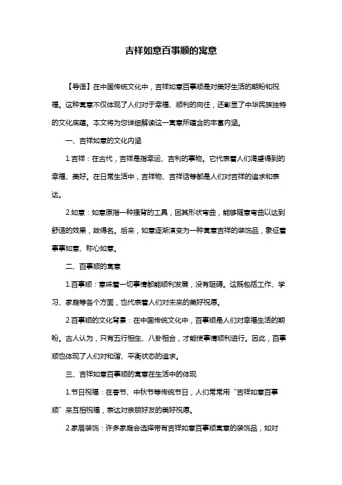 吉祥如意百事顺的寓意