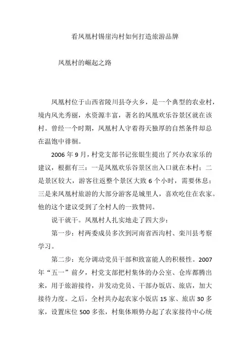 看凤凰村锡崖沟村如何打造旅游品牌