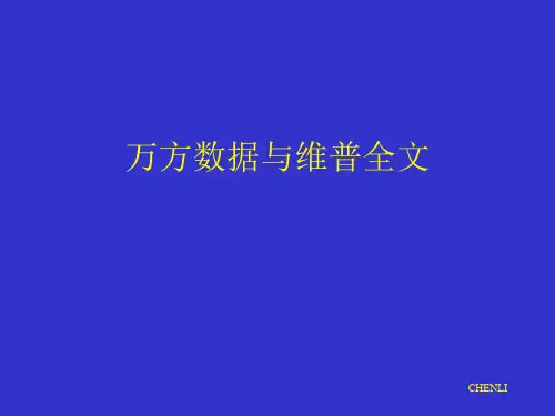 万方数据库检索教程PPT课件