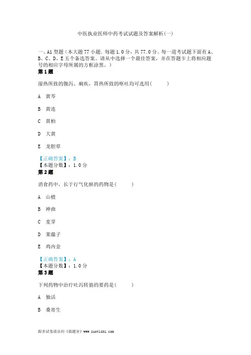 2014年中医执业医师中药考试试题及答案解析(一)